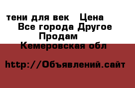 тени для век › Цена ­ 300 - Все города Другое » Продам   . Кемеровская обл.